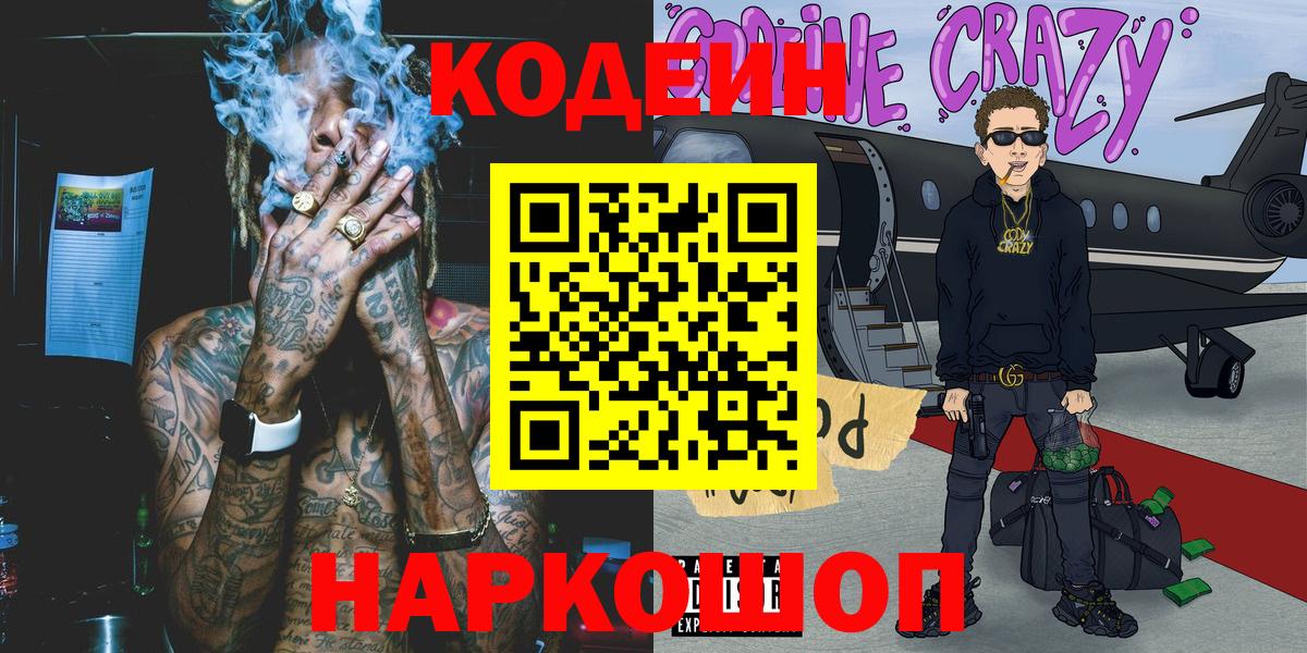 Ленинск-Кузнецкий  Кодеиновый сироп Lean Purple Drank  Вход с VPN 